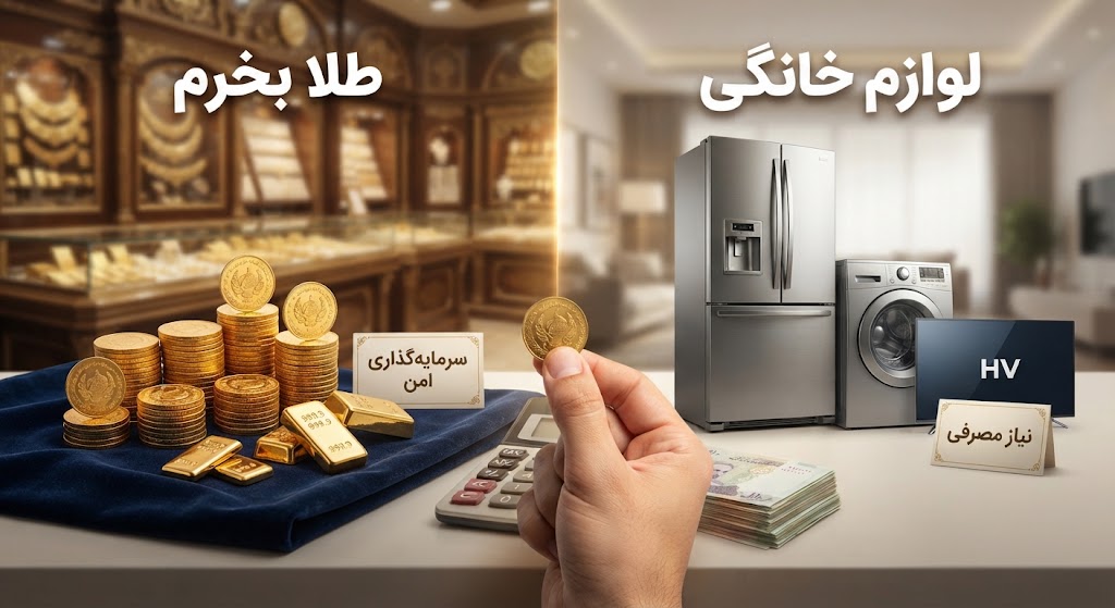 یه مقدار پول دارم، الان ک هم قیمت طلا، هم لوازم خونگی بالا رفته، آیا لوازم خونگی بگیرم برا جهیزیه (چندسال دیگه) یا طلا، یا فعلا صبرکنم؟  #سوال_شما